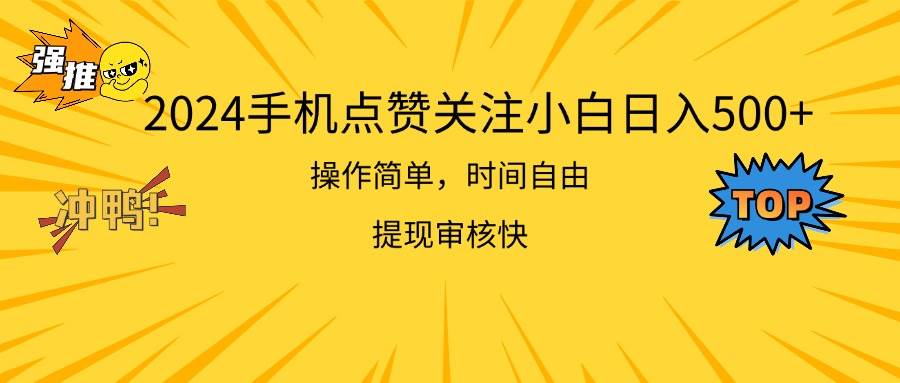 2024手机点赞关注小白日入500 操作简单提现快 - 晨鑫项目库-晨鑫项目库