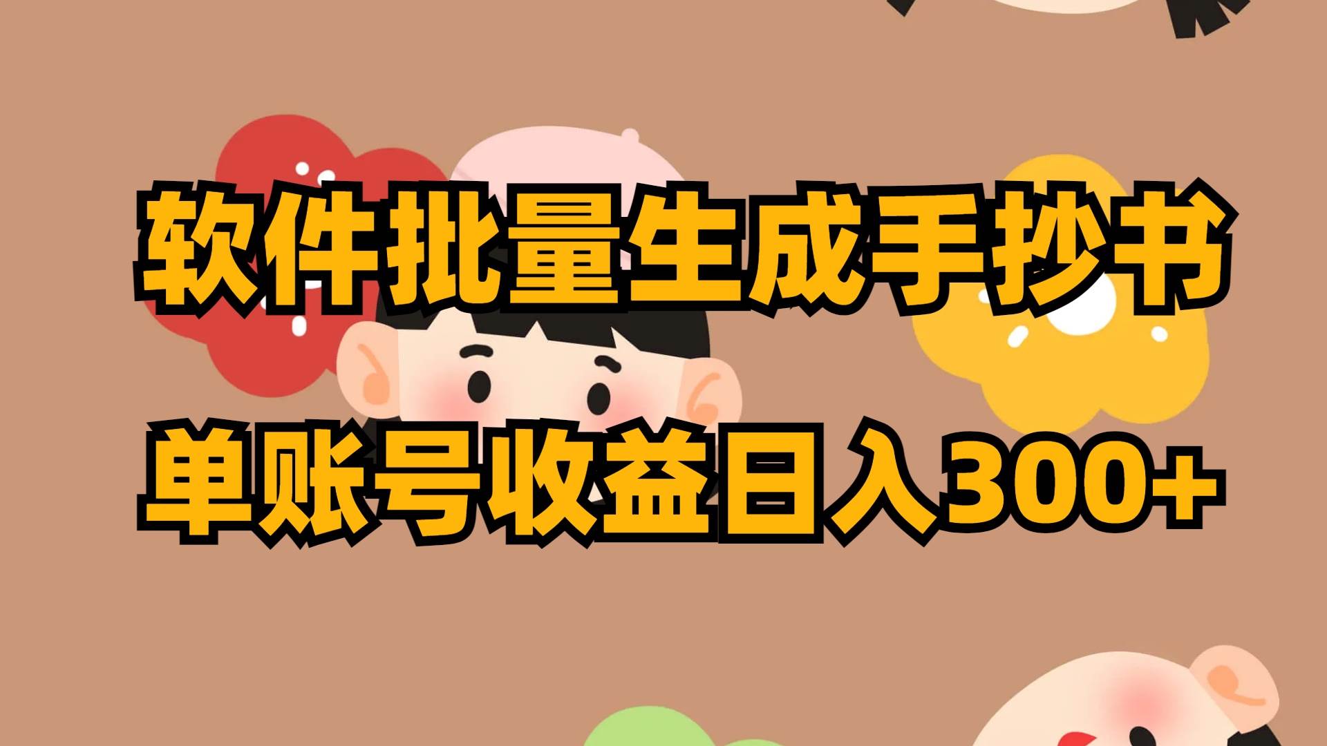 软件批量生成手抄书 单账号收益日入300+ - 晨鑫项目库-晨鑫项目库