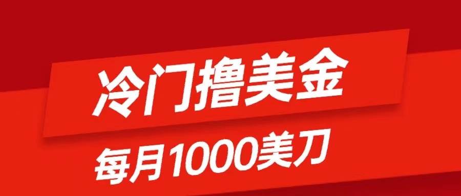 冷门撸美金项目：只需无脑发帖子，每月1000刀，小白轻松掌握 - 晨鑫项目库-晨鑫项目库
