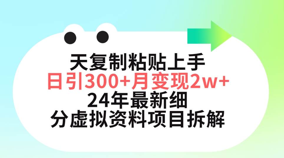 三天复制粘贴上手日引300+月变现5位数 小红书24年最新细分虚拟资料项目拆解 - 晨鑫项目库-晨鑫项目库