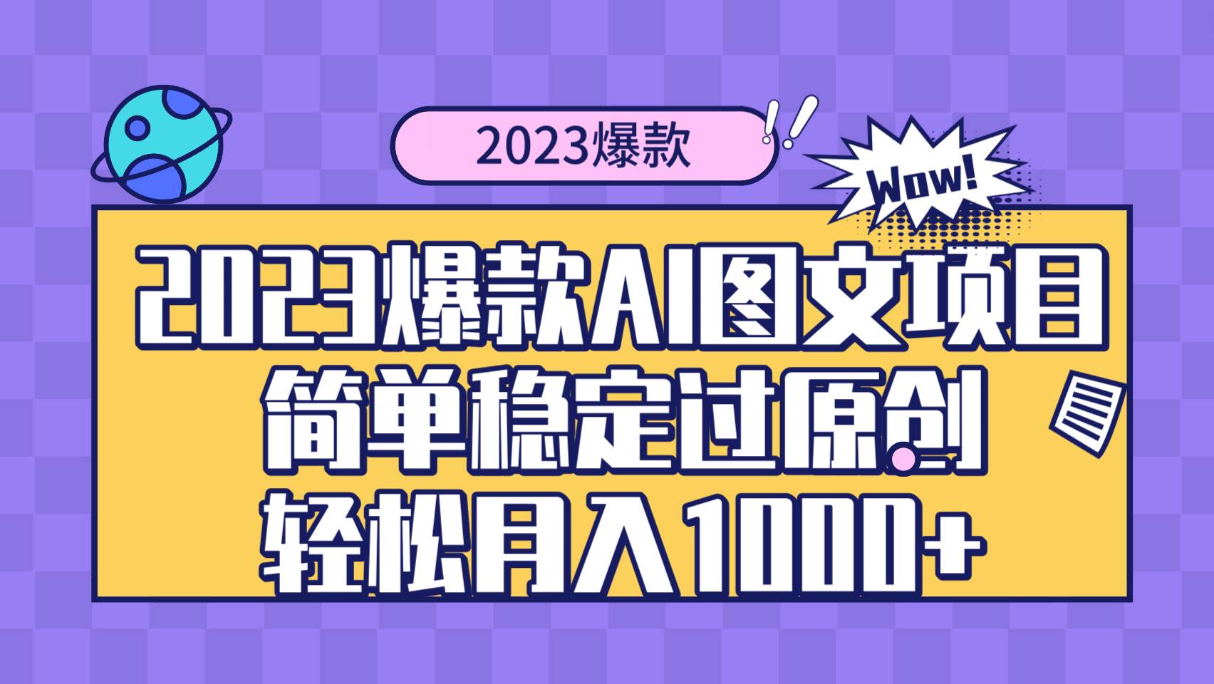 2023爆款Ai图文项目，简单稳定过原创轻松月入1000+ - 晨鑫项目库-晨鑫项目库