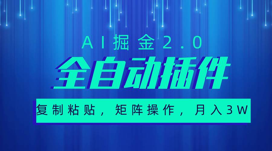 超级全自动插件，AI掘金2.0，粘贴复制，矩阵操作，月入3W+ - 晨鑫项目库-晨鑫项目库