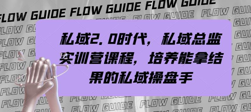 私域·2.0时代，私域·总监实战营课程，培养能拿结果的私域操盘手 - 晨鑫项目库-晨鑫项目库