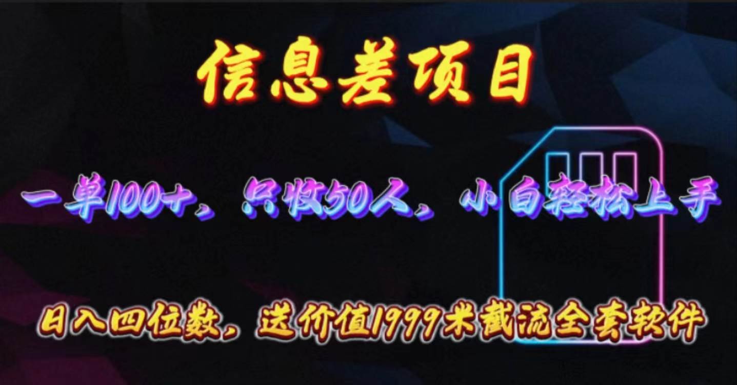信息差项目，零门槛手机卡推广，一单100+，送价值1999元全套截流软件 - 晨鑫项目库-晨鑫项目库