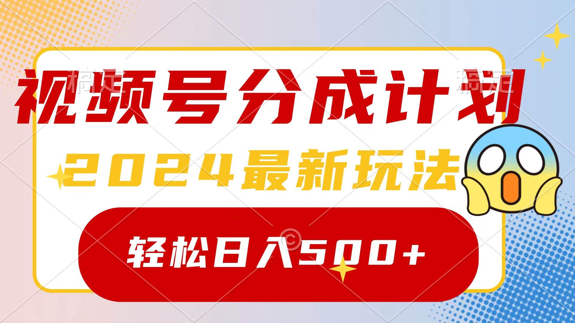2024玩转视频号分成计划，一键生成原创视频，收益翻倍的秘诀，日入500+ - 晨鑫项目库-晨鑫项目库
