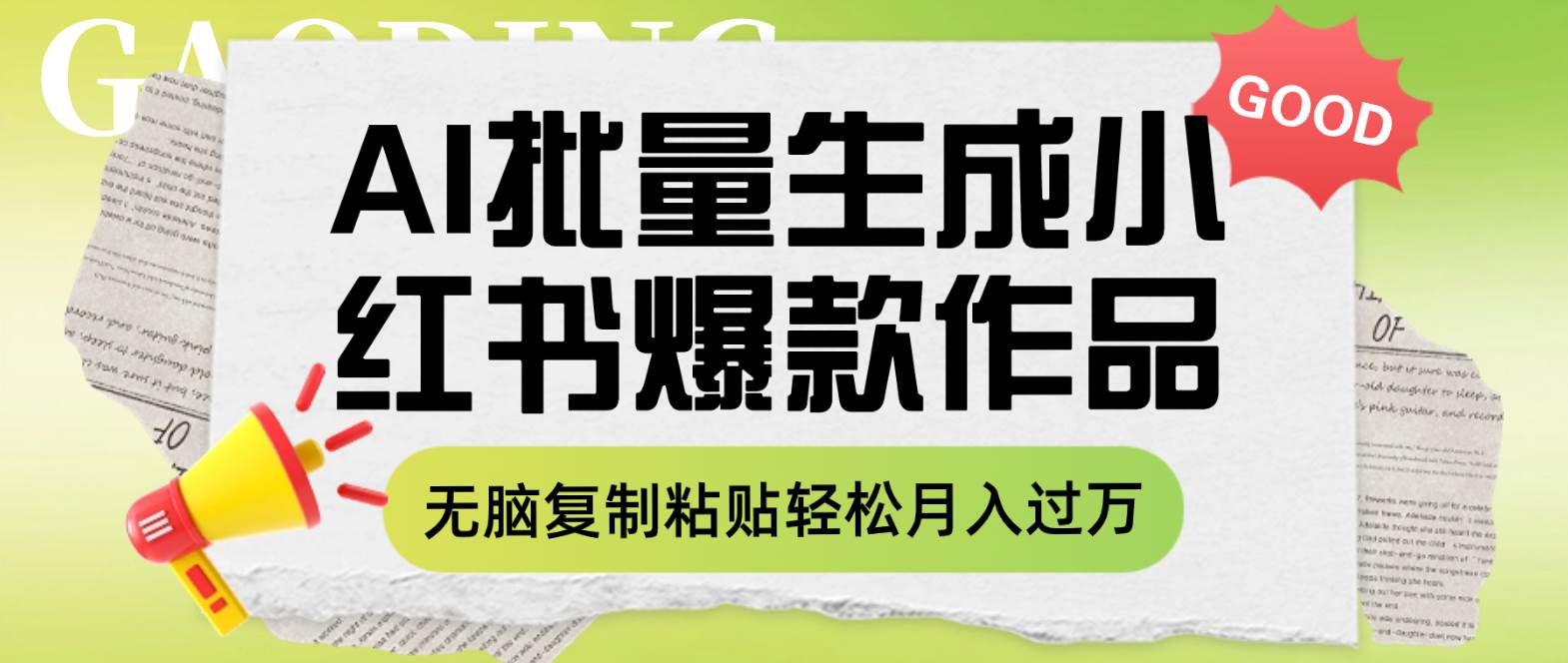 利用AI批量生成小红书爆款作品内容，无脑复制粘贴轻松月入过万 - 晨鑫项目库-晨鑫项目库