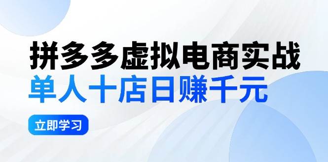 拼夕夕虚拟电商实战：单人10店日赚千元，深耕老项目，稳定盈利不求风口 - 晨鑫项目库-晨鑫项目库