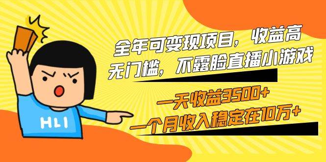 全年可变现项目，收益高，无门槛，不露脸直播小游戏，一天收益3500+一个... - 晨鑫项目库-晨鑫项目库
