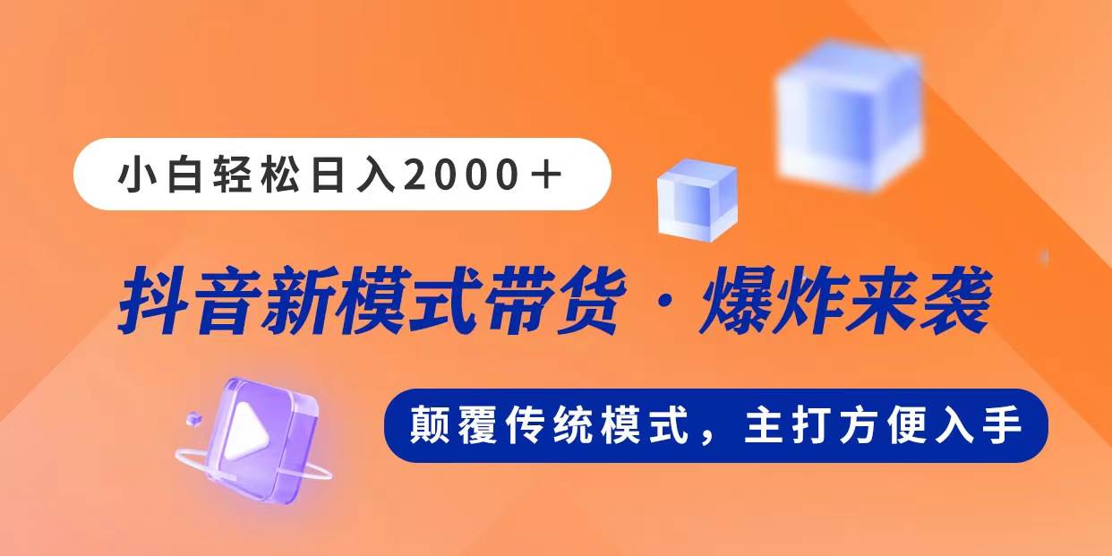 新模式直播带货，日入2000，不出镜不露脸，小白轻松上手 - 晨鑫项目库-晨鑫项目库