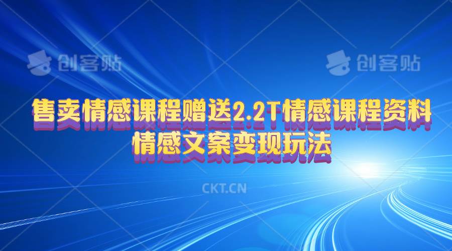 售卖情感课程，赠送2.2T情感课程资料，情感文案变现玩法 - 晨鑫项目库-晨鑫项目库