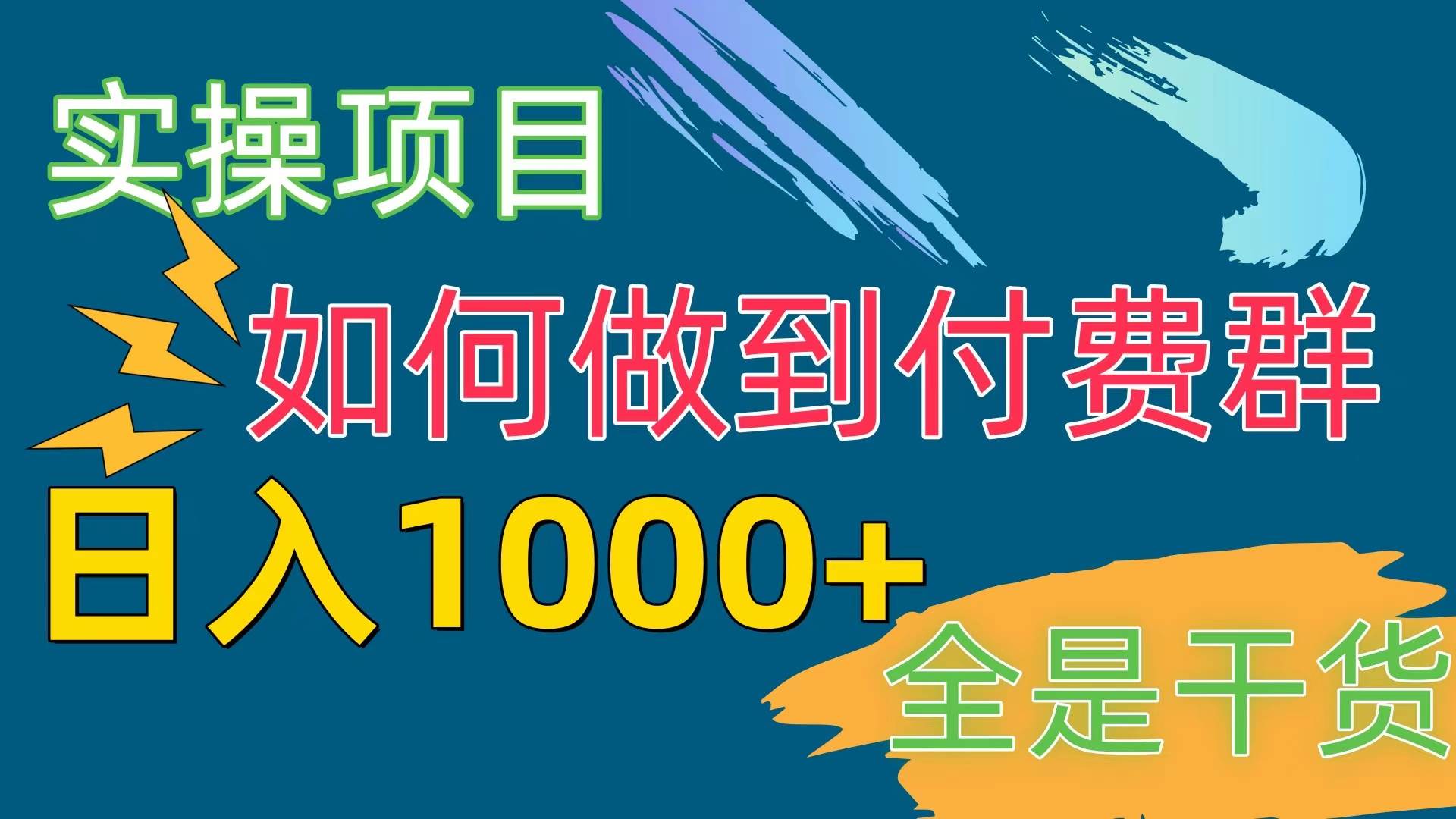 [实操项目]付费群赛道，日入1000+ - 晨鑫项目库-晨鑫项目库