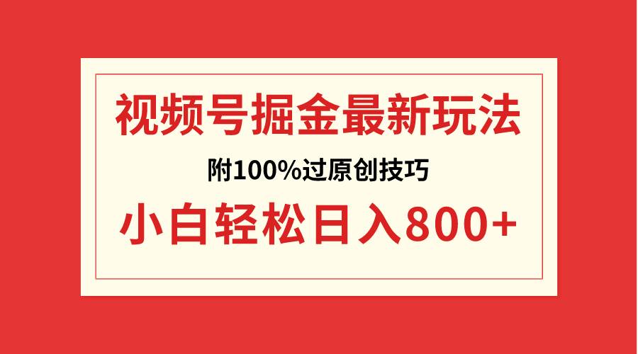 视频号掘金，小白轻松日入800+（附100%过原创技巧） - 晨鑫项目库-晨鑫项目库