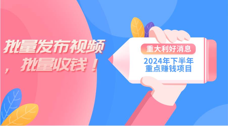 2024年下半年重点赚钱项目：批量剪辑，批量收益。一台电脑即可 新手小... - 晨鑫项目库-晨鑫项目库