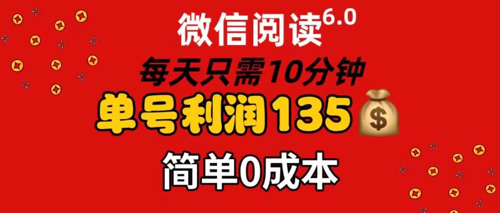 微信阅读6.0，每日10分钟，单号利润135，可批量放大操作，简单0成本 - 晨鑫项目库-晨鑫项目库