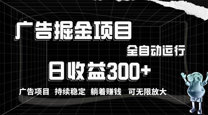 利用广告进行掘金，动动手指就能日入300+无需养机，小白无脑操作，可无... - 晨鑫项目库-晨鑫项目库