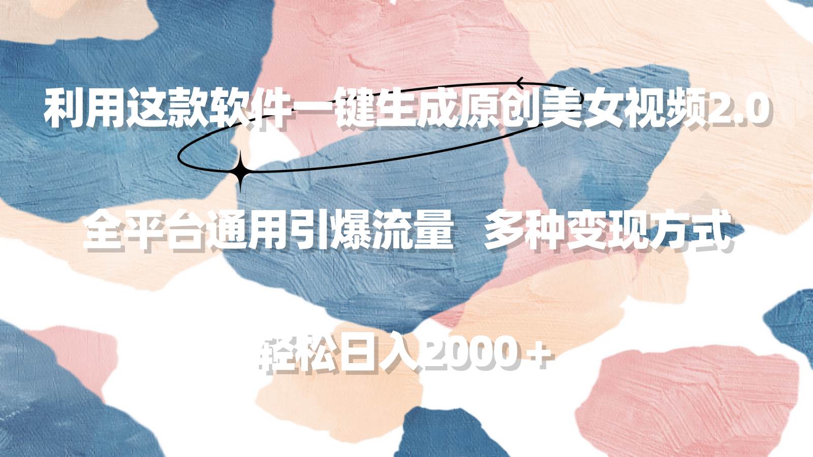 利用这款软件一键生成原创美女视频2.0 全平台通用引爆流量 轻松日入2000＋ - 晨鑫项目库-晨鑫项目库