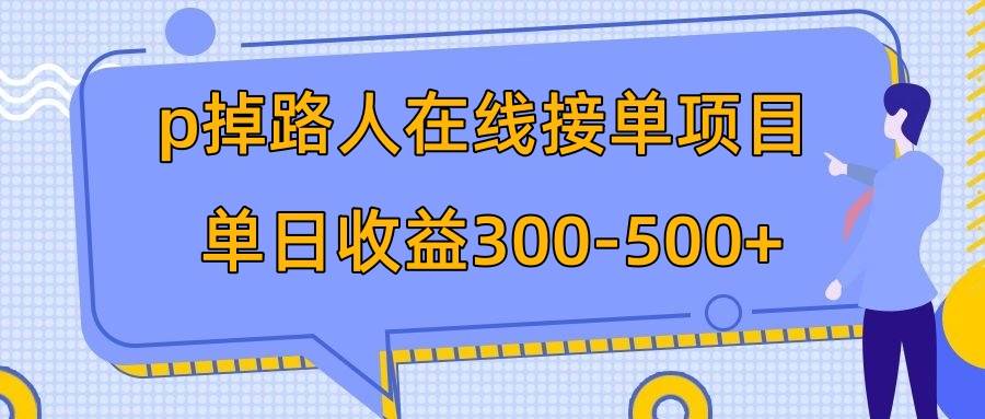 p掉路人项目 日入300-500在线接单 外面收费1980【揭秘】 - 晨鑫项目库-晨鑫项目库