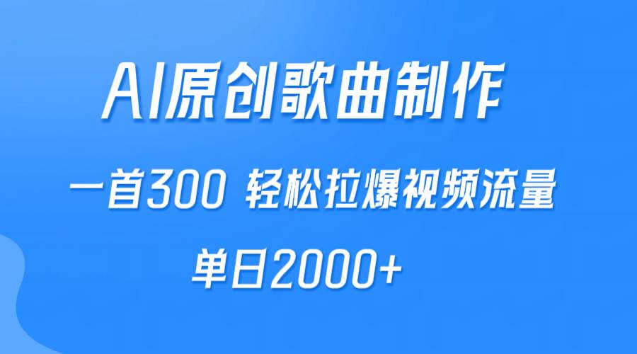 AI制作原创歌曲，一首300，轻松拉爆视频流量，单日2000+ - 晨鑫项目库-晨鑫项目库