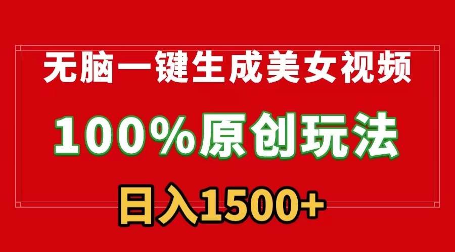 无脑一键生成美女视频，100%过原创，多种变现方式，有流量就有收益，日... - 晨鑫项目库-晨鑫项目库