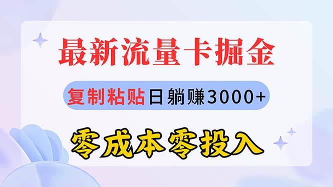 最新流量卡代理掘金，复制粘贴日赚3000+，零成本零投入，新手小白有手就行 - 晨鑫项目库-晨鑫项目库