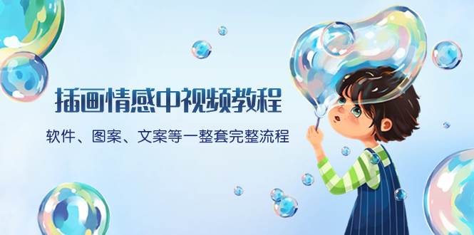 插画情感中视频教程：软件、图案、文案等一整套完整流程，送文案模版、话题标题分类 - 晨鑫项目库-晨鑫项目库
