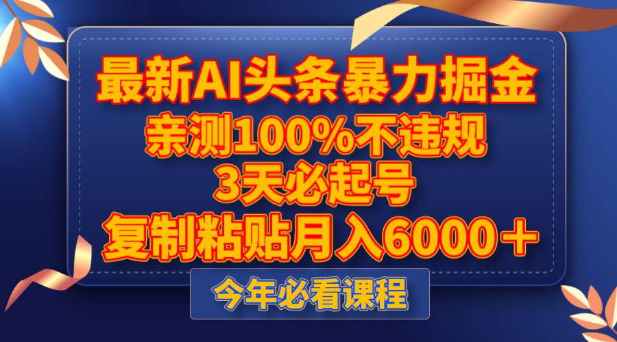 最新AI头条暴力掘金，3天必起号，亲测100%不违规，复制粘贴月入6000＋ - 晨鑫项目库-晨鑫项目库