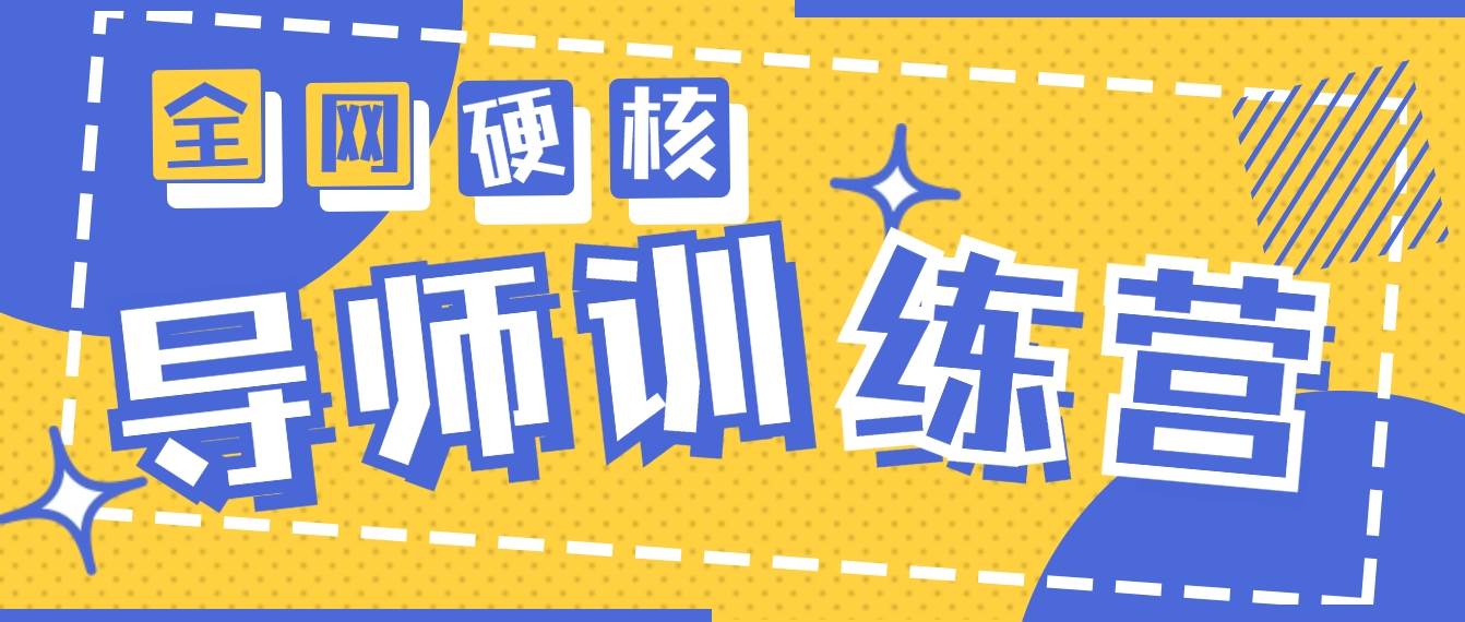2024导师训练营6.0超硬核变现最高的项目，高达月收益10W+ - 晨鑫项目库-晨鑫项目库