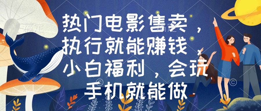 热门电影售卖，执行就能赚钱，小白福利，会玩手机就能做 - 晨鑫项目库-晨鑫项目库