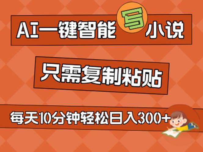 AI一键智能写小说，无脑复制粘贴，小白也能成为小说家 不用推文日入200+ - 晨鑫项目库-晨鑫项目库