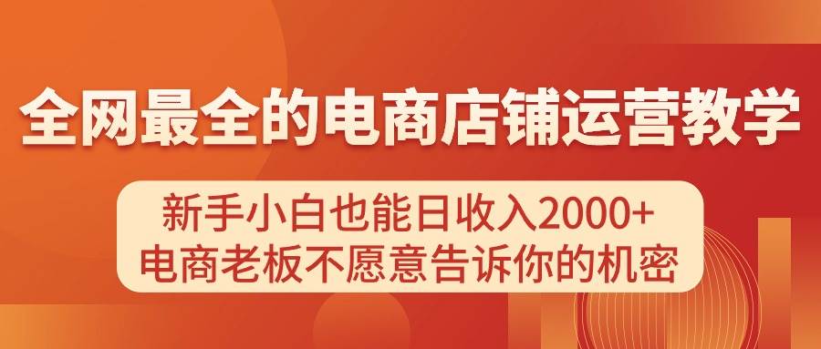 电商店铺运营教学，新手小白也能日收入2000+，电商老板不愿意告诉你的机密 - 晨鑫项目库-晨鑫项目库