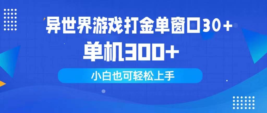 异世界游戏打金单窗口30+单机300+小白轻松上手 - 晨鑫项目库-晨鑫项目库