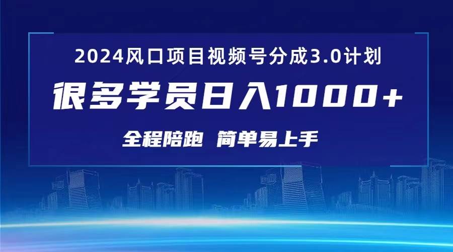 3.0视频号创作者分成计划 2024红利期项目 日入1000+ - 晨鑫项目库-晨鑫项目库
