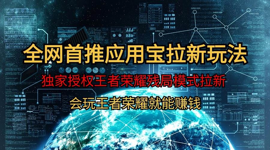 【全网首发】腾讯应用宝王者荣耀残局模式拉新赛道，轻松日如1000+ - 晨鑫项目库-晨鑫项目库