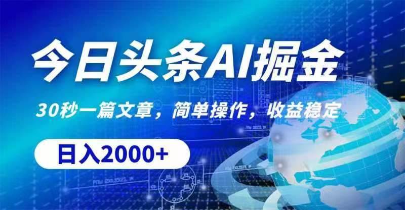 今日头条AI掘金，30秒一篇文章，无脑操作，日入2000+ - 晨鑫项目库-晨鑫项目库