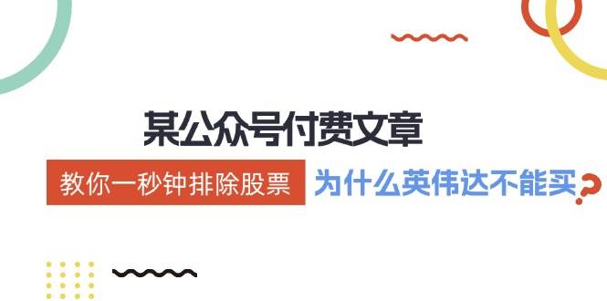 某付费文章：《教你一秒钟排除股票！（为什么英伟达不能买？）》 - 晨鑫项目库-晨鑫项目库
