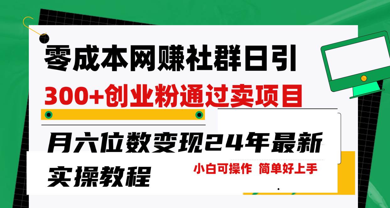 零成本网赚群日引300+创业粉，卖项目月六位数变现，门槛低好上手！24年... - 晨鑫项目库-晨鑫项目库