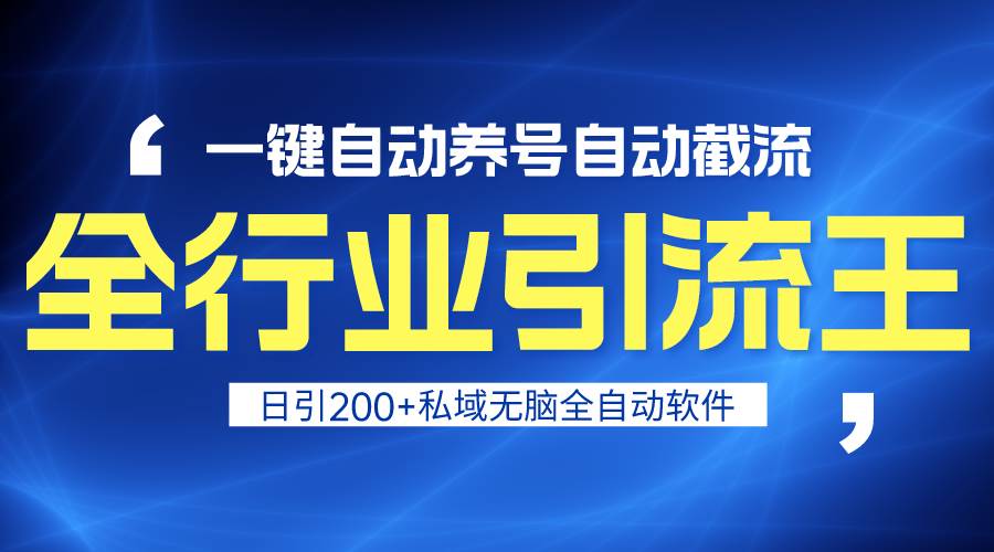 全行业引流王！一键自动养号，自动截流，日引私域200+，安全无风险 - 晨鑫项目库-晨鑫项目库