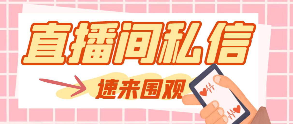 【引流必备】最新阳阳抖客斗音直播间私信引流脚本，支持发送图片精准引... - 晨鑫项目库-晨鑫项目库