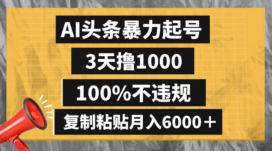 AI头条暴力起号，3天撸1000,100%不违规，复制粘贴月入6000＋ - 晨鑫项目库-晨鑫项目库