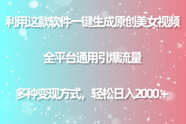 利用这款软件一键生成原创美女视频 全平台通用引爆流量 多种变现日入2000＋ - 晨鑫项目库-晨鑫项目库