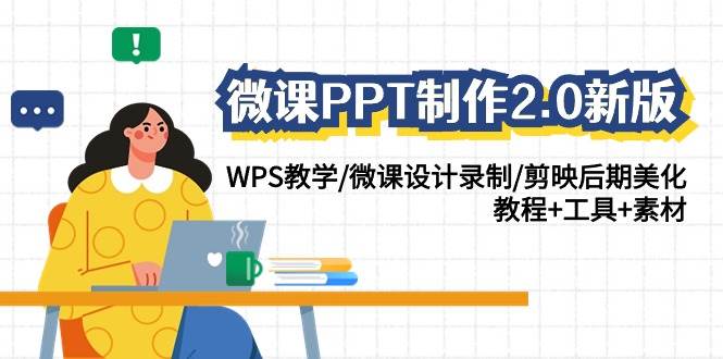 微课PPT制作-2.0新版：WPS教学/微课设计录制/剪映后期美化/教程+工具+素材 - 晨鑫项目库-晨鑫项目库