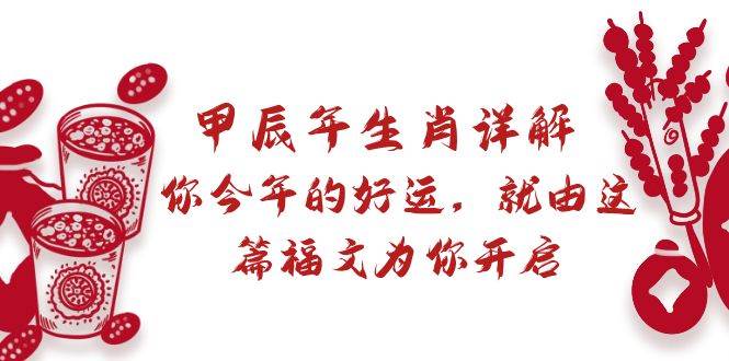 某付费文章：甲辰年生肖详解: 你今年的好运，就由这篇福文为你开启 - 晨鑫项目库-晨鑫项目库