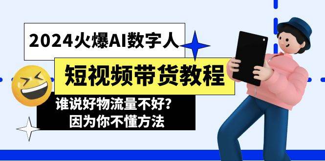 2024火爆AI数字人短视频带货教程，谁说好物流量不好？因为你不懂方法 - 晨鑫项目库-晨鑫项目库