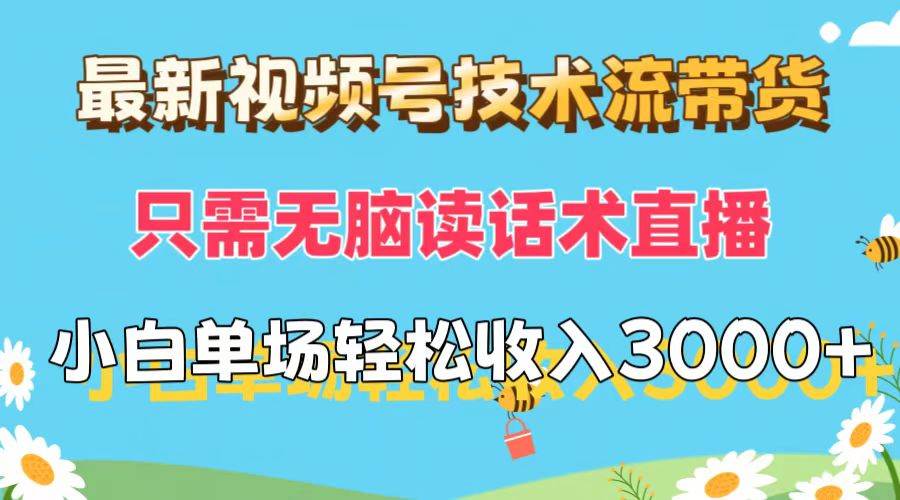 最新视频号技术流带货，只需无脑读话术直播，小白单场直播纯收益也能轻... - 晨鑫项目库-晨鑫项目库