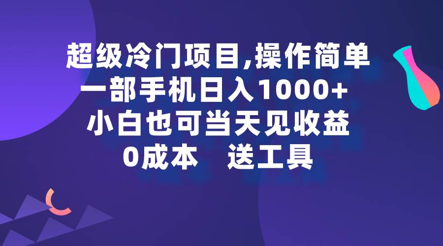 超级冷门项目,操作简单，一部手机轻松日入1000+，小白也可当天看见收益 - 晨鑫项目库-晨鑫项目库