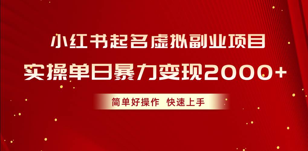 小红书起名虚拟副业项目，实操单日暴力变现2000+，简单好操作，快速上手 - 晨鑫项目库-晨鑫项目库