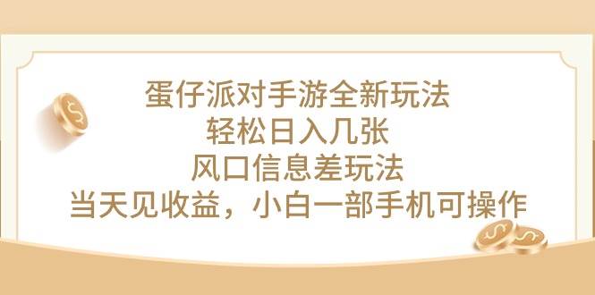蛋仔派对手游全新玩法，轻松日入几张，风口信息差玩法，当天见收益，小... - 晨鑫项目库-晨鑫项目库