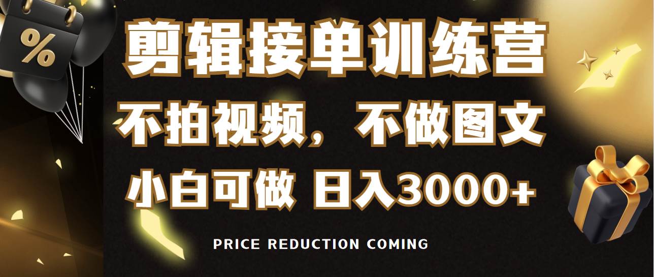 剪辑接单训练营，不拍视频，不做图文，适合所有人，日入3000+ - 晨鑫项目库-晨鑫项目库