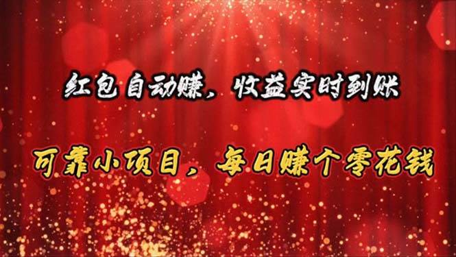 红包自动赚，收益实时到账 可靠小项目，每日赚个零花钱 - 晨鑫项目库-晨鑫项目库