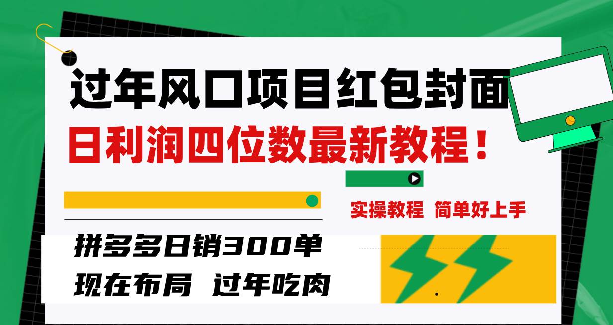 过年风口项目红包封面，拼多多日销300单日利润四位数最新教程！ - 晨鑫项目库-晨鑫项目库